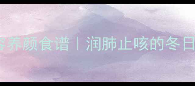 木瓜炖奶美容养颜食谱润肺止咳的冬日暖饮这样做