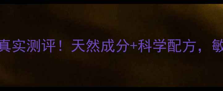 图片 ✨朵朵凝胶副作用真实测评！天然成分+科学配方，敏感肌也能安心用✨