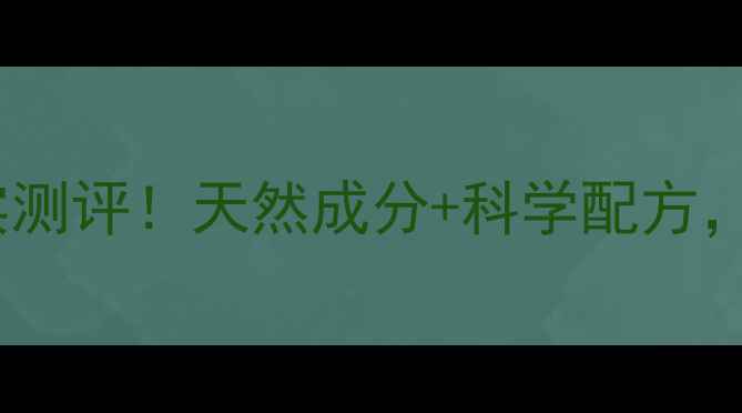朵朵凝胶副作用真实测评天然成分科学配方敏感肌也能安心用