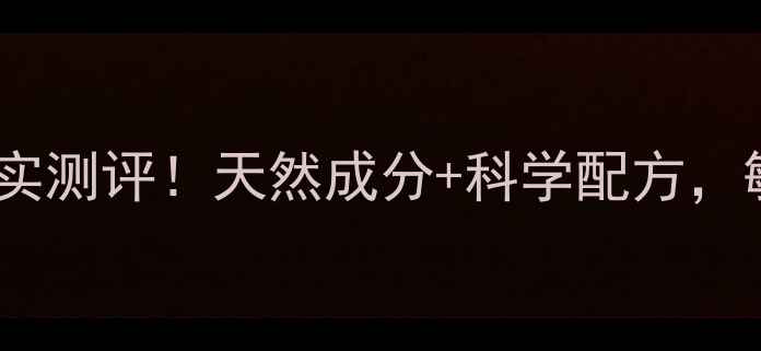 图片 ✨朵朵凝胶副作用真实测评！天然成分+科学配方，敏感肌也能安心用✨2