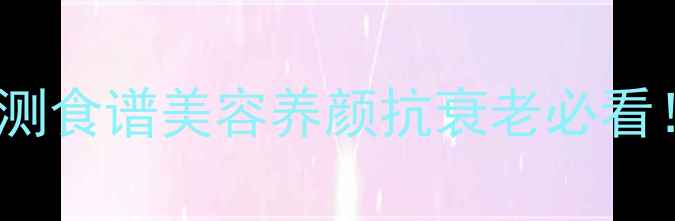 图片 ✨杏仁粉的10大养生功效+亲测食谱美容养颜抗衰老必看！天然食材这样吃效果翻倍✨
