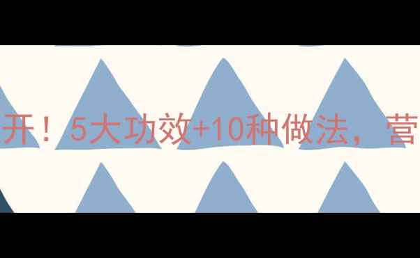 图片 ✨杏鲍菇养生密码大公开！5大功效+10种做法，营养师私藏食谱全分享🌟