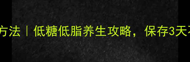 图片 ✨杯子蛋糕储存方法｜低糖低脂养生攻略，保存3天不塌陷不返潮💡1