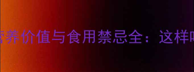 林蛙的营养价值与食用禁忌全这样吃更健康