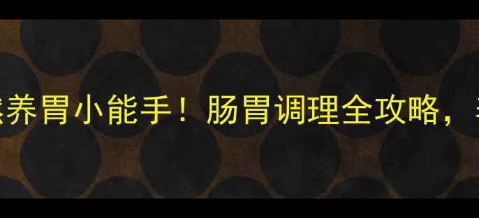 图片 ✨果胶铋：天然养胃小能手！肠胃调理全攻略，养出健康肠道💡
