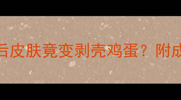 果酸焕肤新手必看刷酸后皮肤竟变剥壳鸡蛋附成分党真实体验避坑指南