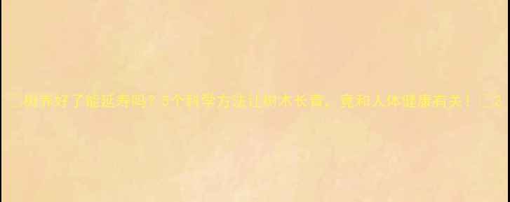 树养好了能延寿吗5个科学方法让树木长青竟和人体健康有关
