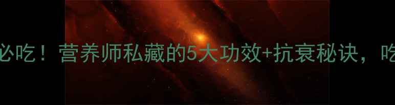 图片 ✨核桃养生必吃！营养师私藏的5大功效+抗衰秘诀，吃出年轻态✨