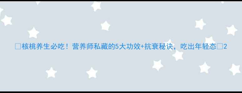 核桃养生必吃营养师私藏的5大功效抗衰秘诀吃出年轻态