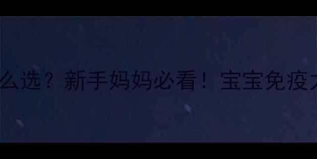 图片 ✨核苷酸奶粉怎么选？新手妈妈必看！宝宝免疫力提升全攻略✨2