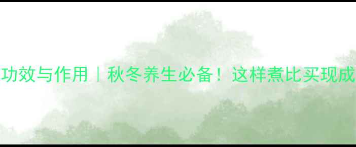 桂花粥的功效与作用秋冬养生必备这样煮比买现成的更香浓