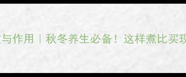 图片 ✨桂花粥的功效与作用｜秋冬养生必备！这样煮比买现成的更香浓🍂2