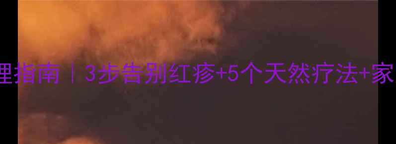 图片 ✨桃花癣中医调理指南｜3步告别红疹+5个天然疗法+家庭护理全攻略✨1