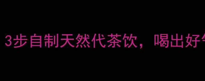 图片 ✨桑叶茶养生秘籍｜3步自制天然代茶饮，喝出好气色和轻盈体态！🌿