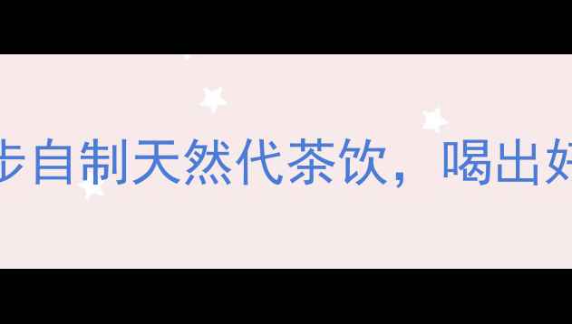 图片 ✨桑叶茶养生秘籍｜3步自制天然代茶饮，喝出好气色和轻盈体态！🌿1