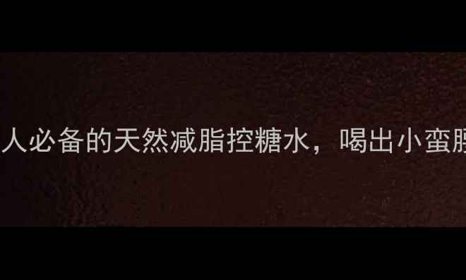 桑叶荷叶茶懒人必备的天然减脂控糖水喝出小蛮腰和稳定血糖