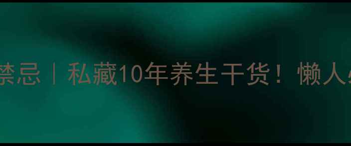 图片 ✨桑葚功效与作用及禁忌｜私藏10年养生干货！懒人必看桑葚吃法指南🍇1