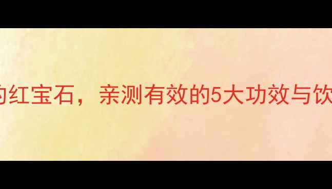图片 ✨桑葚叶茶：天然养生茶饮中的红宝石，亲测有效的5大功效与饮用指南（附懒人冲泡教程）✨2