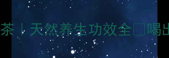 森林之莓花茶天然养生功效全喝出健康好气色