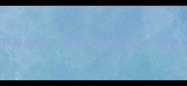 图片 ✨棯子养生大！这5大功效让你年轻10岁🌟2