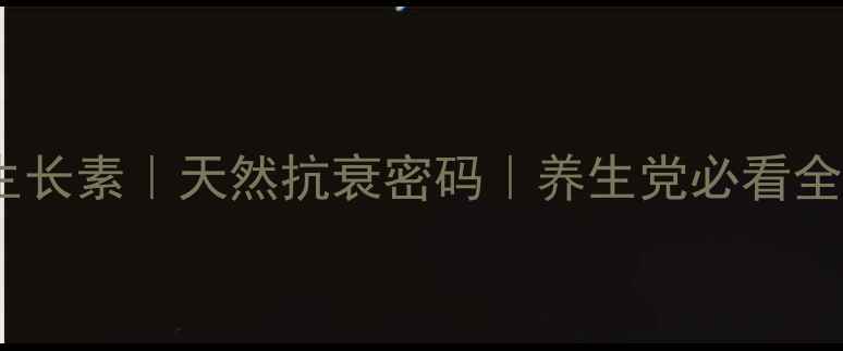 图片 ✨植物生长素｜天然抗衰密码｜养生党必看全攻略🌿1