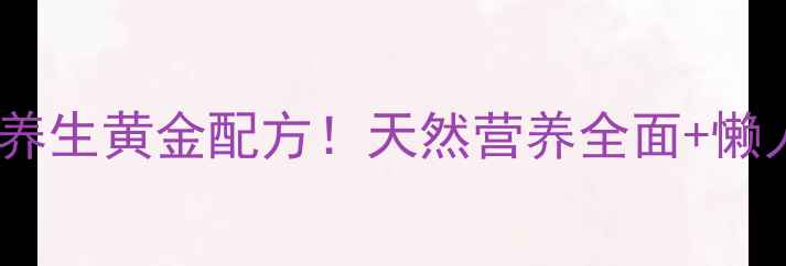 植物蛋白肽粉养生黄金配方天然营养全面懒人食谱大公开