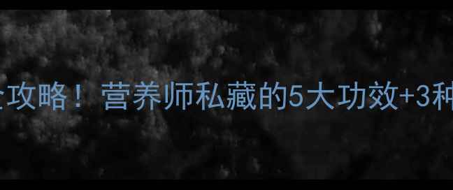 图片 ✨椰青养生全攻略！营养师私藏的5大功效+3种神仙吃法🌴2