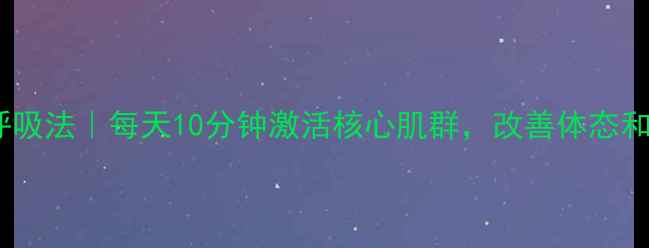 图片 ✨横隔膜呼吸法｜每天10分钟激活核心肌群，改善体态和呼吸力✨1
