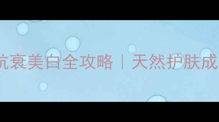 图片 ✨橄榄叶提取物抗衰美白全攻略｜天然护肤成分+正确用法公开