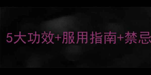 正露丸养生必备5大功效服用指南禁忌喝出健康体质