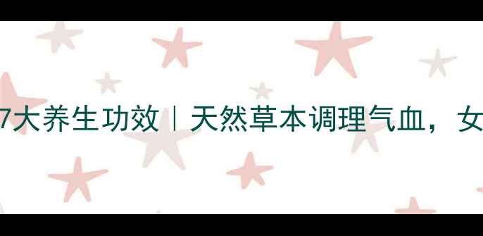 母益草的7大养生功效天然草本调理气血女性必看