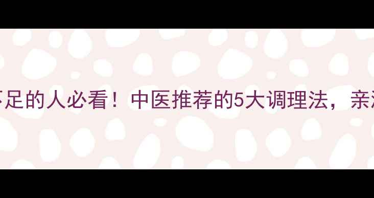 图片 ✨气血不足的人必看！中医推荐的5大调理法，亲测有效✨