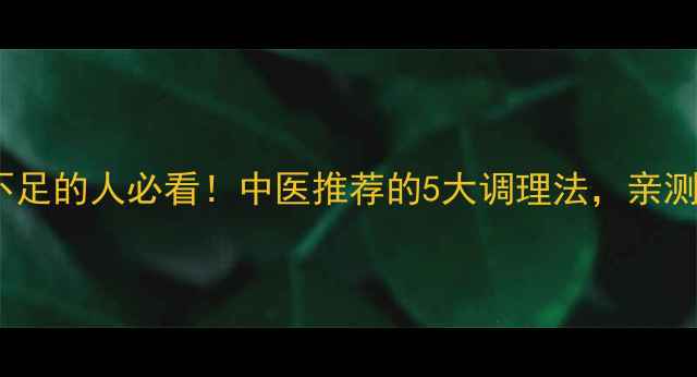 气血不足的人必看中医推荐的5大调理法亲测有效