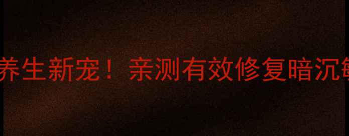 氦氖光治疗仪养生新宠亲测有效修复暗沉敏感肌抗衰老