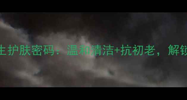 图片 ✨氨基酸洗面奶的养生护肤密码：温和清洁+抗初老，解锁健康肌的黄金法则✨