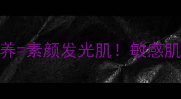 图片 ✨水杨酸珍贵水+内调外养=素颜发光肌！敏感肌也能用的养生护肤法✨1