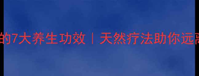 图片 ✨沉香香薰的7大养生功效｜天然疗法助你远离亚健康✨1