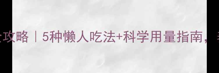 沙棘养生全攻略5种懒人吃法科学用量指南养出好气色