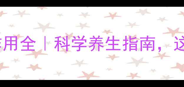 图片 ✨法国柯得仕副作用全｜科学养生指南，这样服用更安全✨1