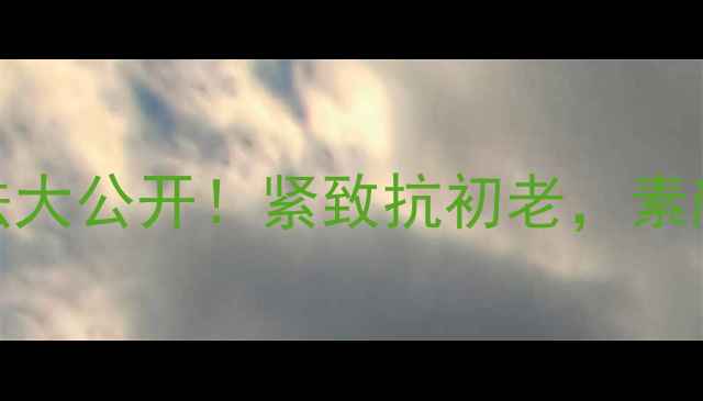 图片 ✨泰国收缩水正确用法大公开！紧致抗初老，素颜也发光的秘诀在这！