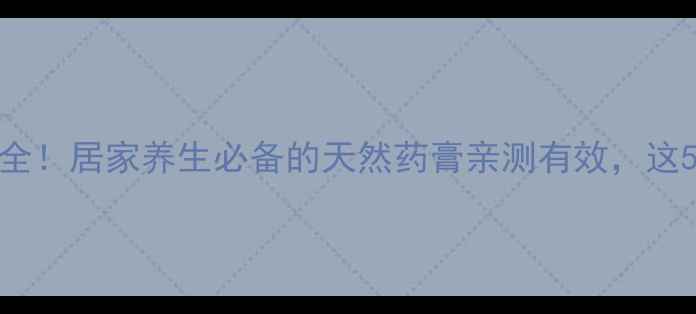 图片 ✨泰国百草膏功效全！居家养生必备的天然药膏亲测有效，这5大用途太惊喜了！