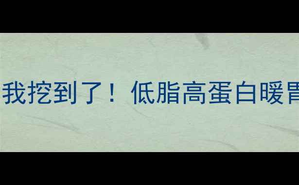 图片 ✨泰国鸡油饭的养生密码被我挖到了！低脂高蛋白暖胃驱寒，5步搞定地道风味🍚