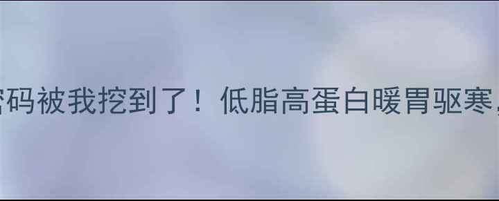 图片 ✨泰国鸡油饭的养生密码被我挖到了！低脂高蛋白暖胃驱寒，5步搞定地道风味🍚1