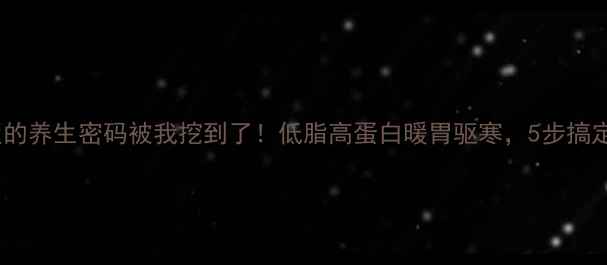 图片 ✨泰国鸡油饭的养生密码被我挖到了！低脂高蛋白暖胃驱寒，5步搞定地道风味🍚2