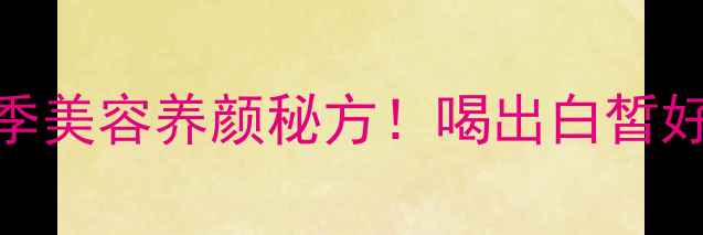 图片 ✨海带牛骨汤｜冬季美容养颜秘方！喝出白皙好气色+强健骨骼🔥1