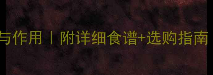 图片 ✨海粉的10大养生功效与作用｜附详细食谱+选购指南｜附赠私藏搭配公式🌟1