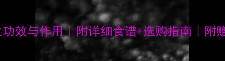 图片 ✨海粉的10大养生功效与作用｜附详细食谱+选购指南｜附赠私藏搭配公式🌟2