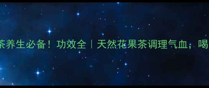 图片 ✨湖北海棠茶养生必备！功效全｜天然花果茶调理气血，喝出好气色🌿1