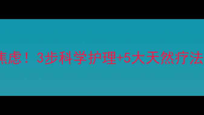 湿疹反复发作别焦虑3步科学护理5大天然疗法告别红痒脱皮
