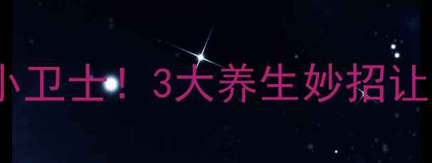 溶菌酶天然抗菌小卫士3大养生妙招让你远离细菌困扰